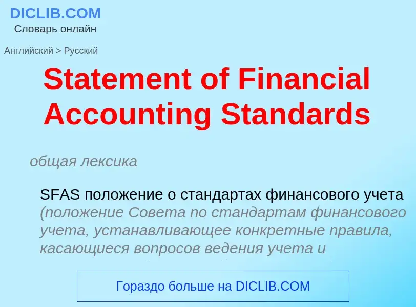 Μετάφραση του &#39Statement of Financial Accounting Standards&#39 σε Ρωσικά