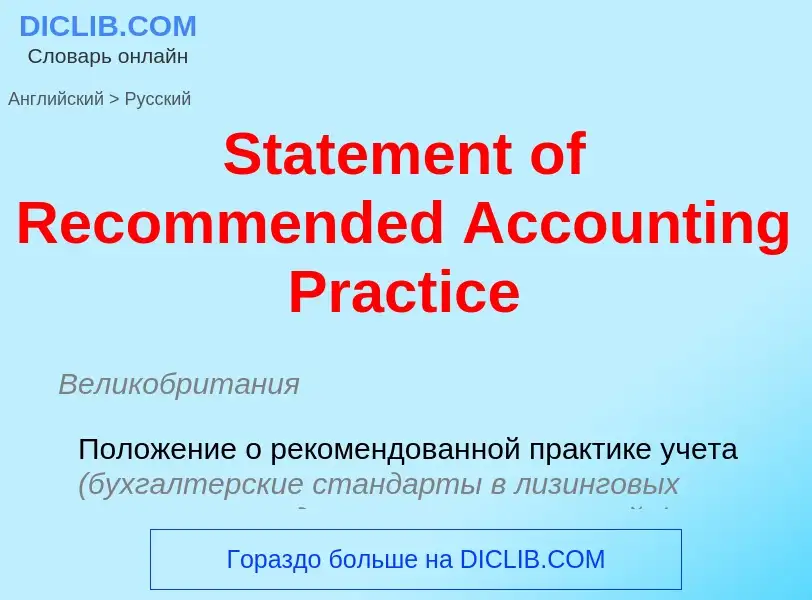 Como se diz Statement of Recommended Accounting Practice em Russo? Tradução de &#39Statement of Reco