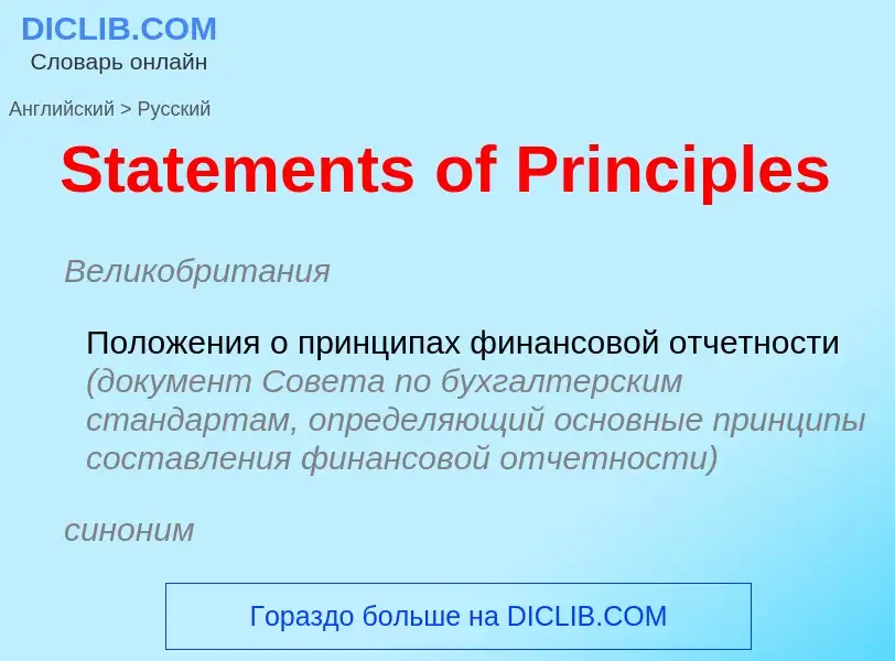 Como se diz Statements of Principles em Russo? Tradução de &#39Statements of Principles&#39 em Russo