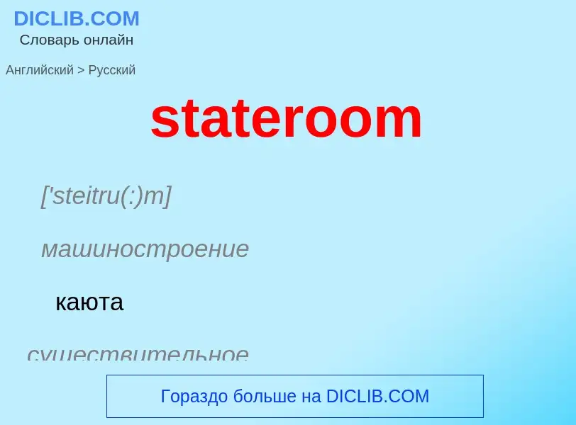 Как переводится stateroom на Русский язык