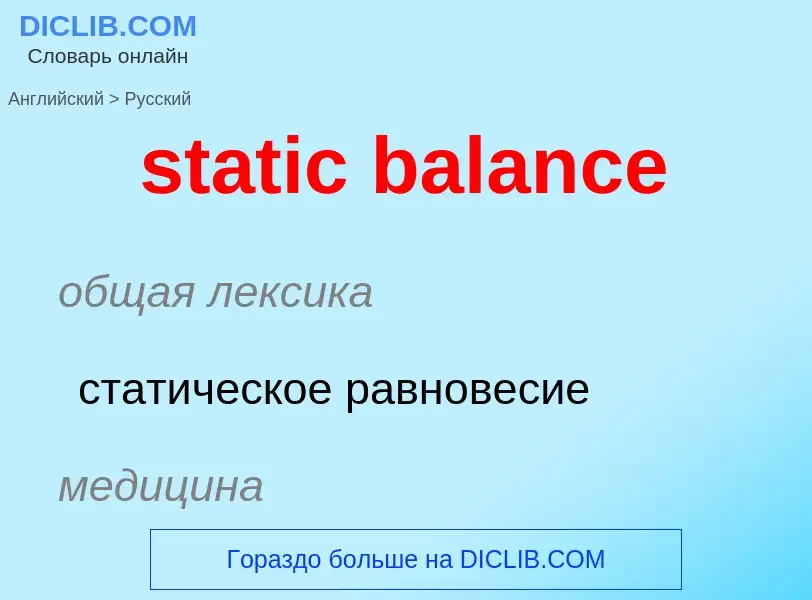 Vertaling van &#39static balance&#39 naar Russisch