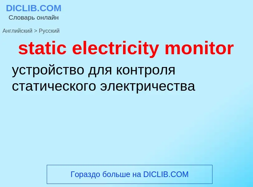 Как переводится static electricity monitor на Русский язык