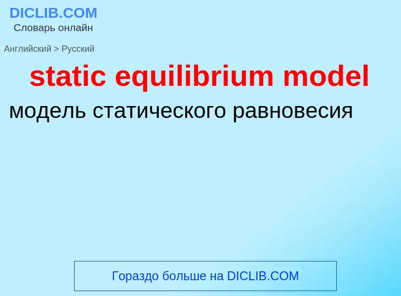 Как переводится static equilibrium model на Русский язык