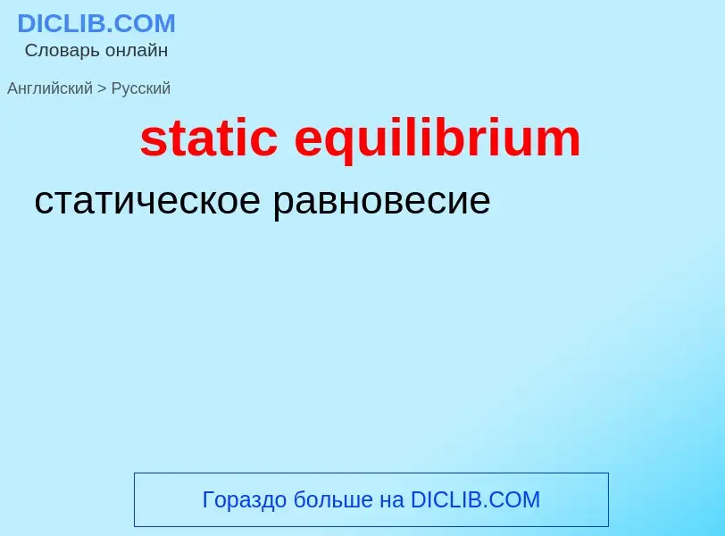 Vertaling van &#39static equilibrium&#39 naar Russisch