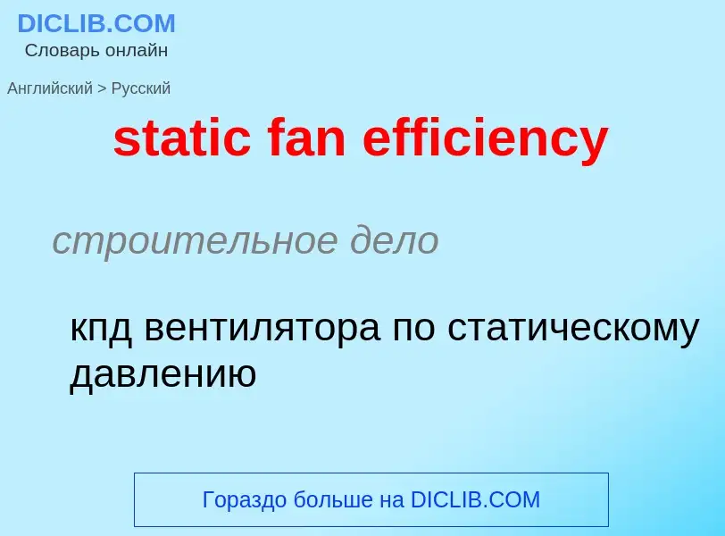 What is the Russian for static fan efficiency? Translation of &#39static fan efficiency&#39 to Russi