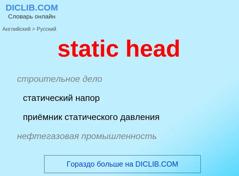 Как переводится static head на Русский язык