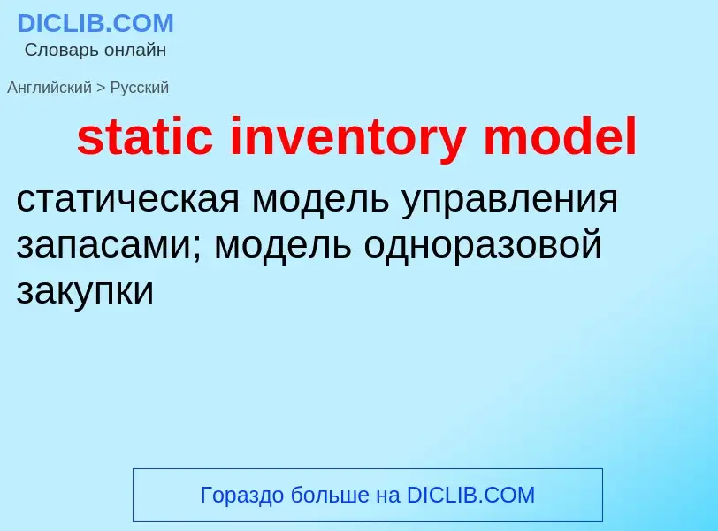 Как переводится static inventory model на Русский язык