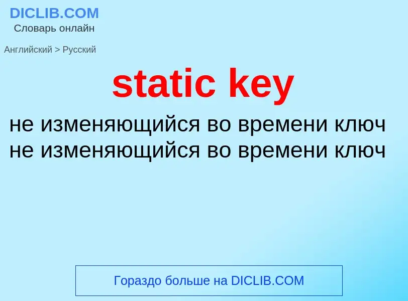 Как переводится static key на Русский язык