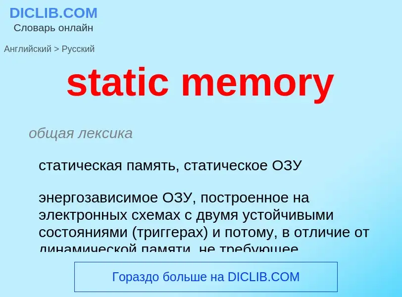 ¿Cómo se dice static memory en Ruso? Traducción de &#39static memory&#39 al Ruso