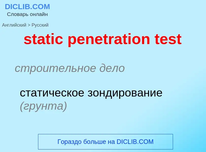 Как переводится static penetration test на Русский язык