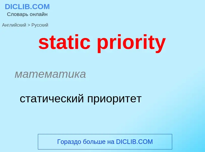 Como se diz static priority em Russo? Tradução de &#39static priority&#39 em Russo