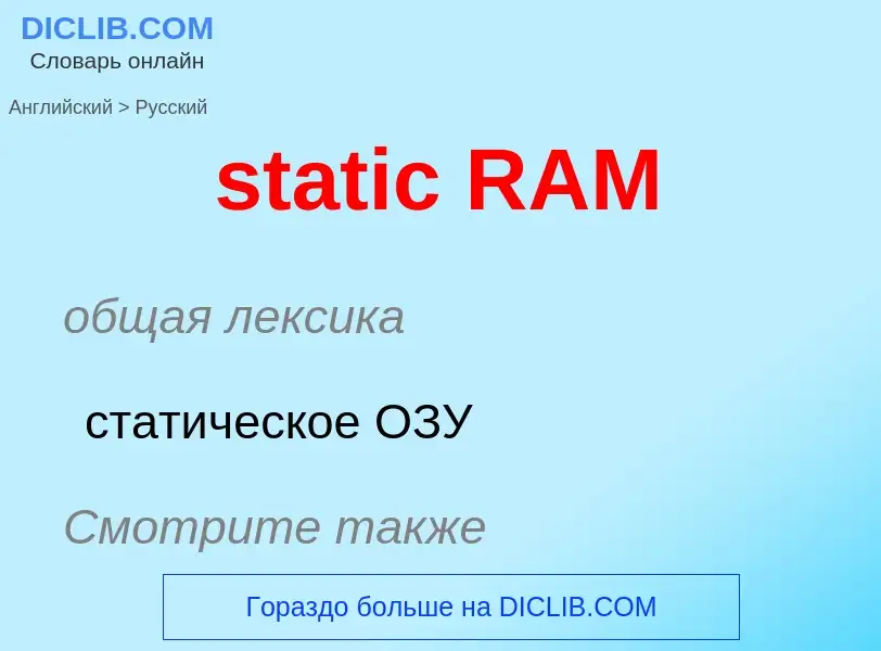 ¿Cómo se dice static RAM en Ruso? Traducción de &#39static RAM&#39 al Ruso