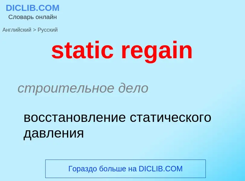 What is the Russian for static regain? Translation of &#39static regain&#39 to Russian