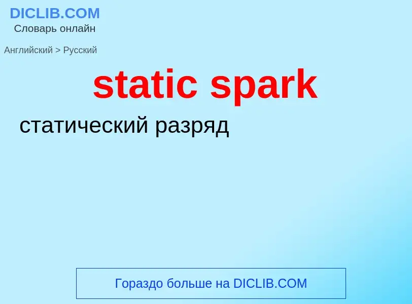 Как переводится static spark на Русский язык