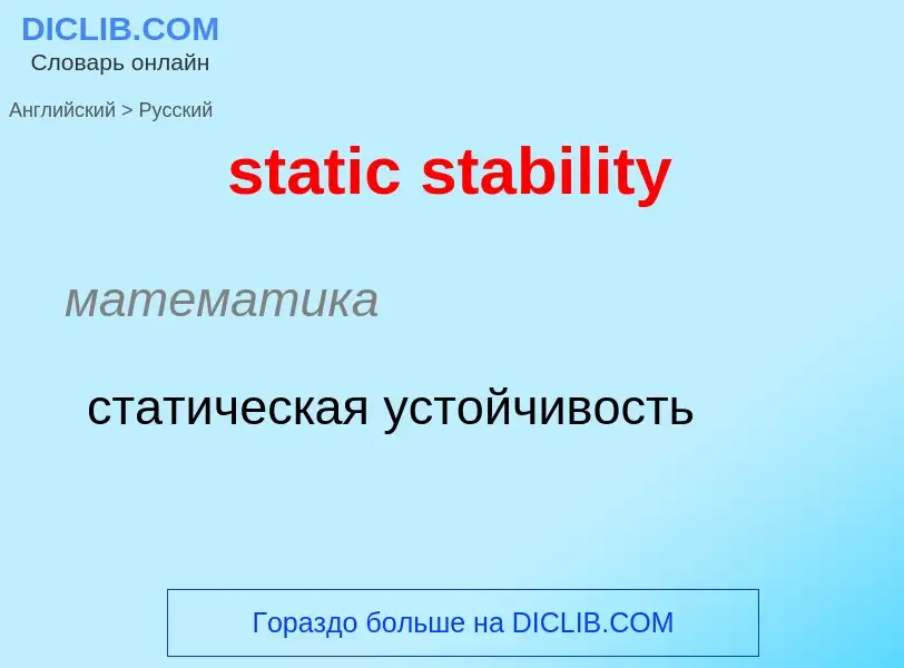 Как переводится static stability на Русский язык