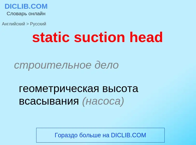 Как переводится static suction head на Русский язык