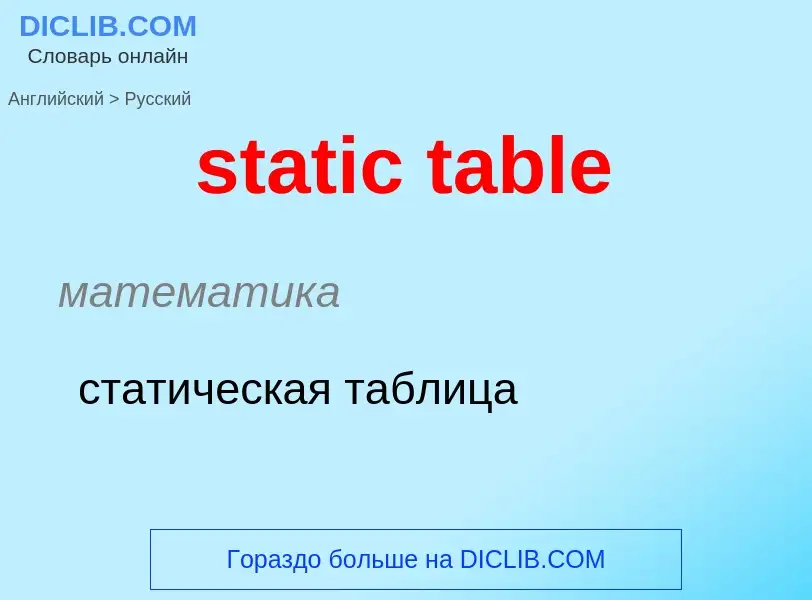 Как переводится static table на Русский язык