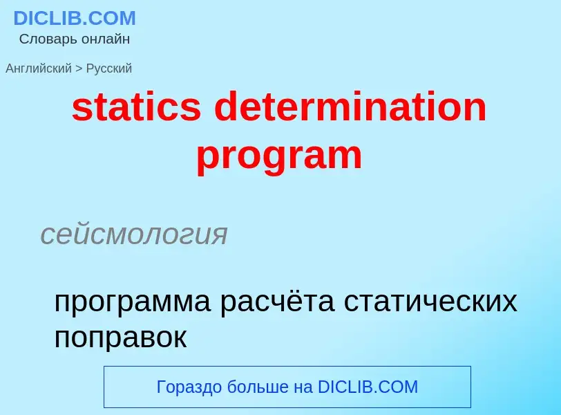 Vertaling van &#39statics determination program&#39 naar Russisch