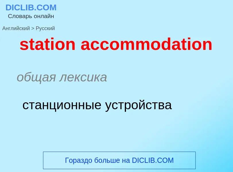 Como se diz station accommodation em Russo? Tradução de &#39station accommodation&#39 em Russo