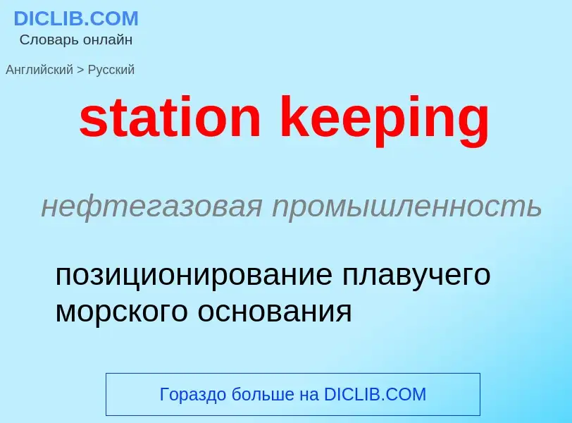 ¿Cómo se dice station keeping en Ruso? Traducción de &#39station keeping&#39 al Ruso