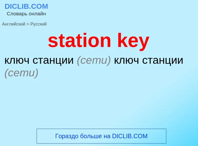 Как переводится station key на Русский язык