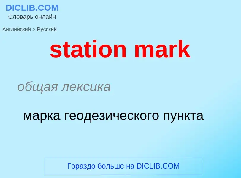 What is the Russian for station mark? Translation of &#39station mark&#39 to Russian