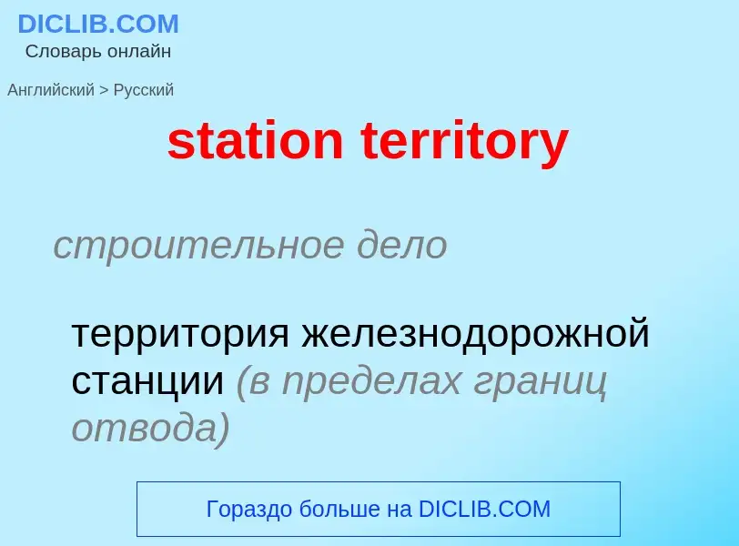 What is the الروسية for station territory? Translation of &#39station territory&#39 to الروسية