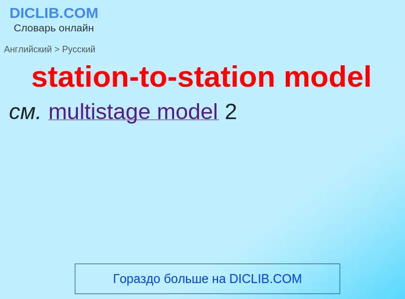 Как переводится station-to-station model на Русский язык