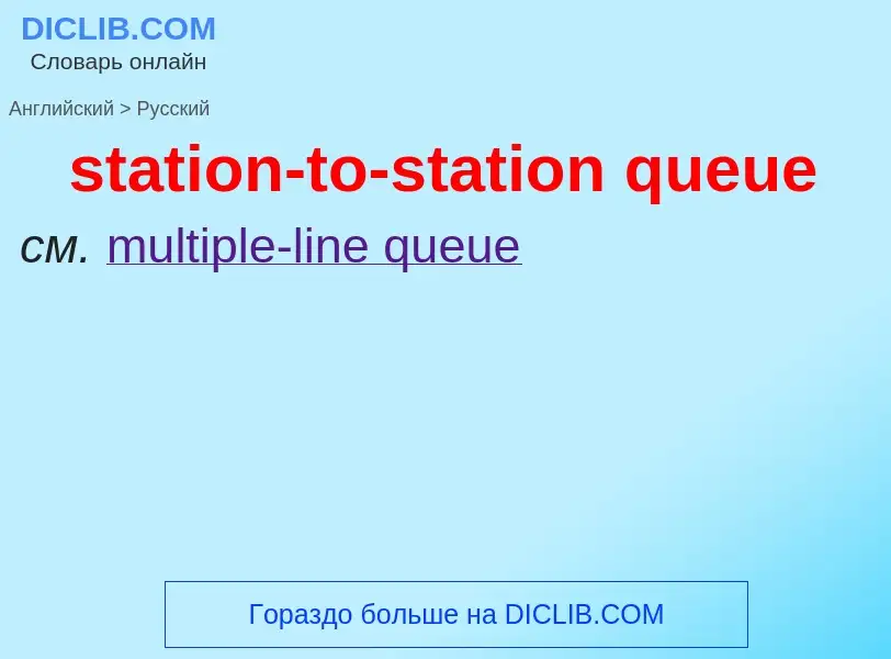 Como se diz station-to-station queue em Russo? Tradução de &#39station-to-station queue&#39 em Russo