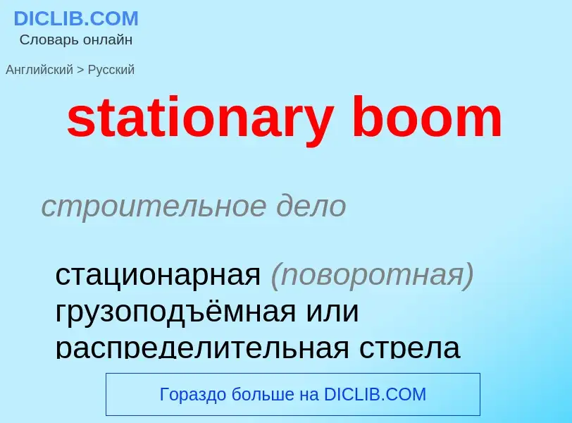 Como se diz stationary boom em Russo? Tradução de &#39stationary boom&#39 em Russo