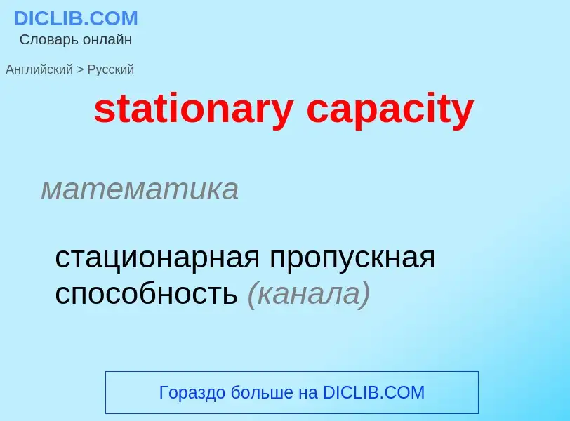 Μετάφραση του &#39stationary capacity&#39 σε Ρωσικά