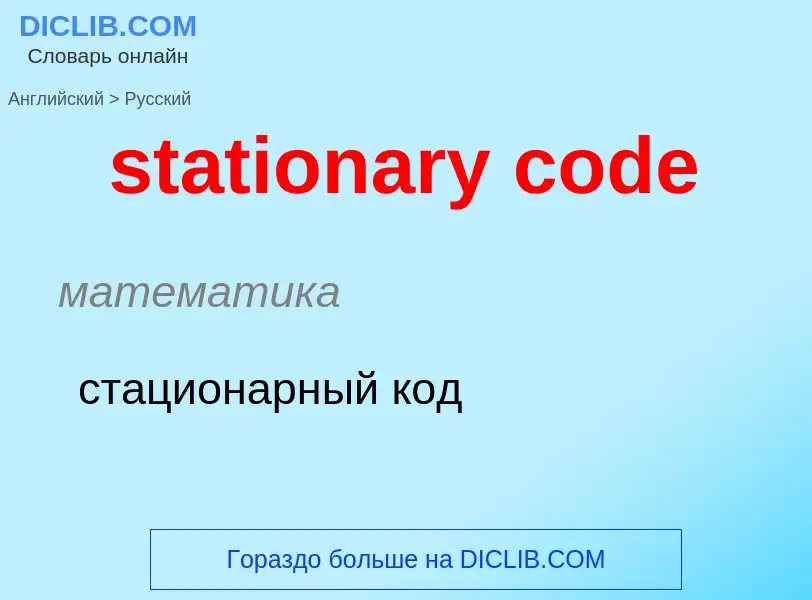 What is the Russian for stationary code? Translation of &#39stationary code&#39 to Russian