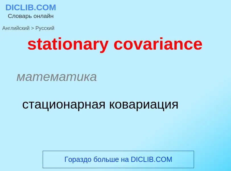 Как переводится stationary covariance на Русский язык