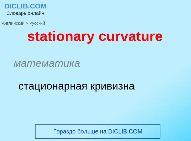 Как переводится stationary curvature на Русский язык