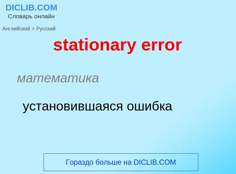 Как переводится stationary error на Русский язык