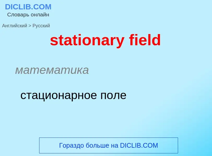 What is the Russian for stationary field? Translation of &#39stationary field&#39 to Russian