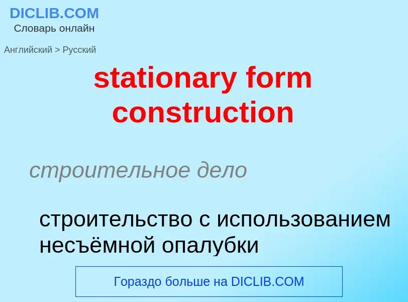 Как переводится stationary form construction на Русский язык