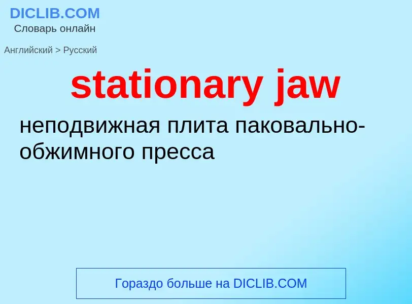 ¿Cómo se dice stationary jaw en Ruso? Traducción de &#39stationary jaw&#39 al Ruso