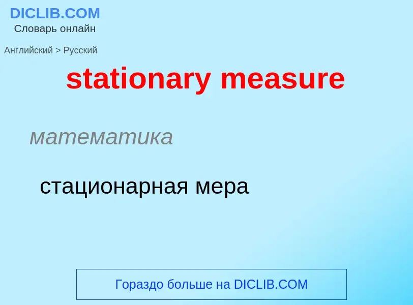 Как переводится stationary measure на Русский язык