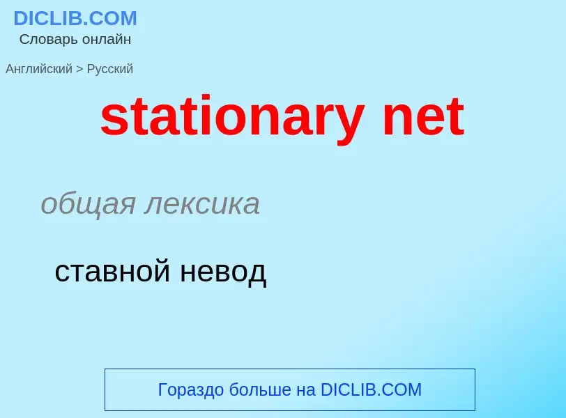 Μετάφραση του &#39stationary net&#39 σε Ρωσικά