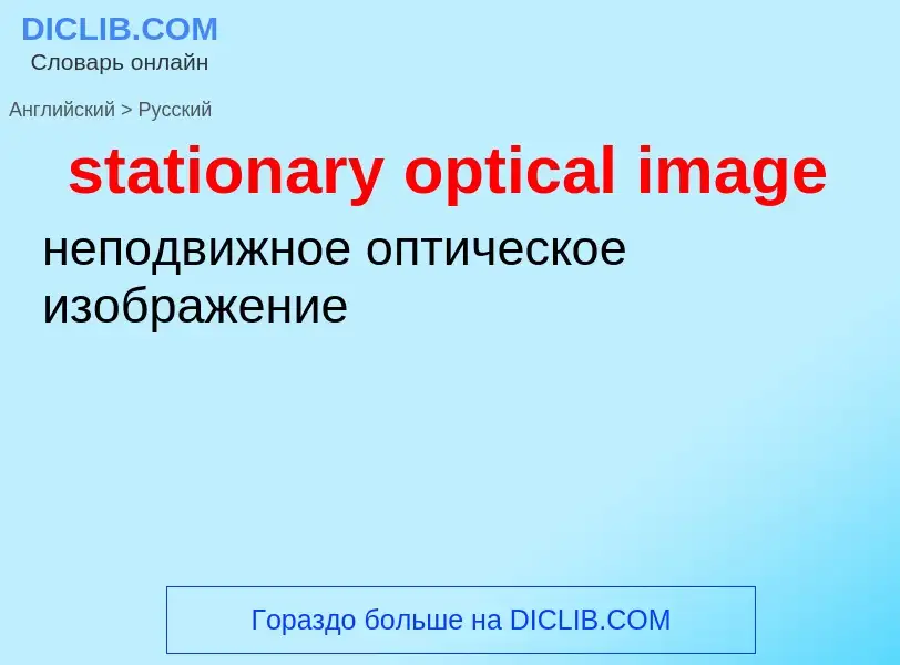 Como se diz stationary optical image em Russo? Tradução de &#39stationary optical image&#39 em Russo