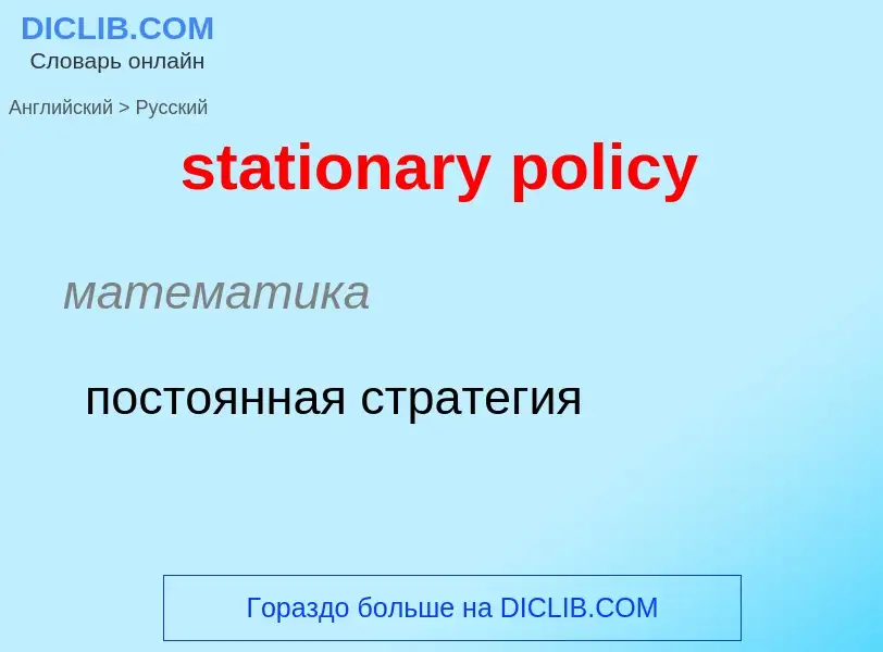 Как переводится stationary policy на Русский язык