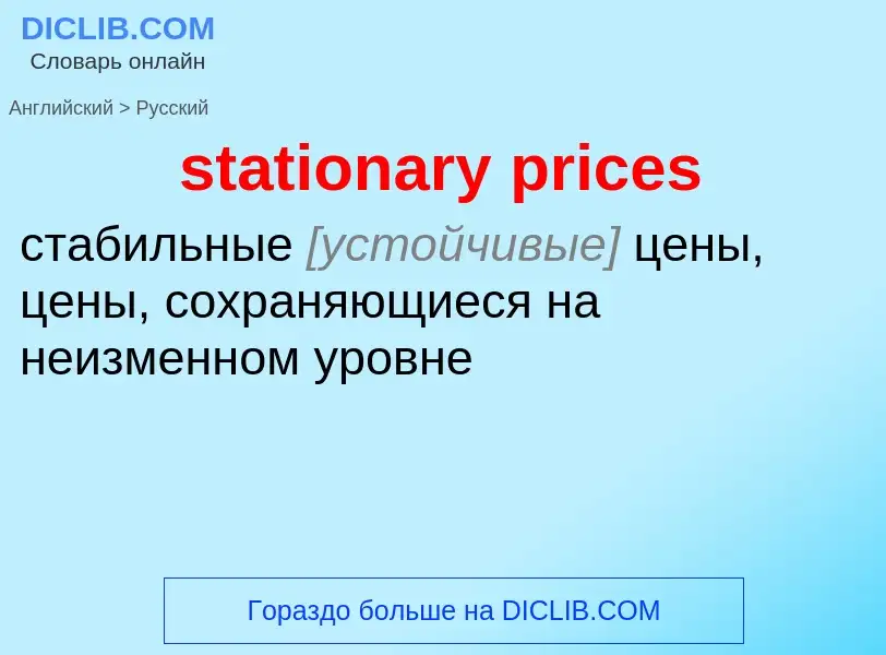 Как переводится stationary prices на Русский язык