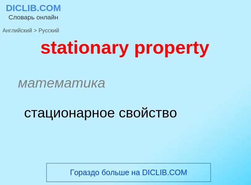 Как переводится stationary property на Русский язык