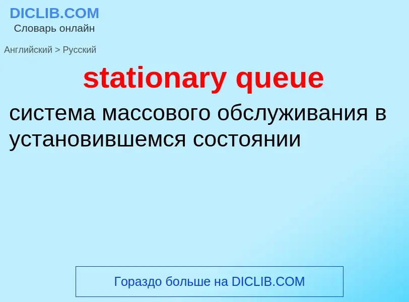 Como se diz stationary queue em Russo? Tradução de &#39stationary queue&#39 em Russo