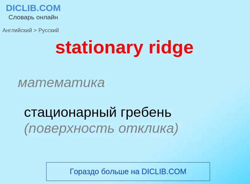 Как переводится stationary ridge на Русский язык