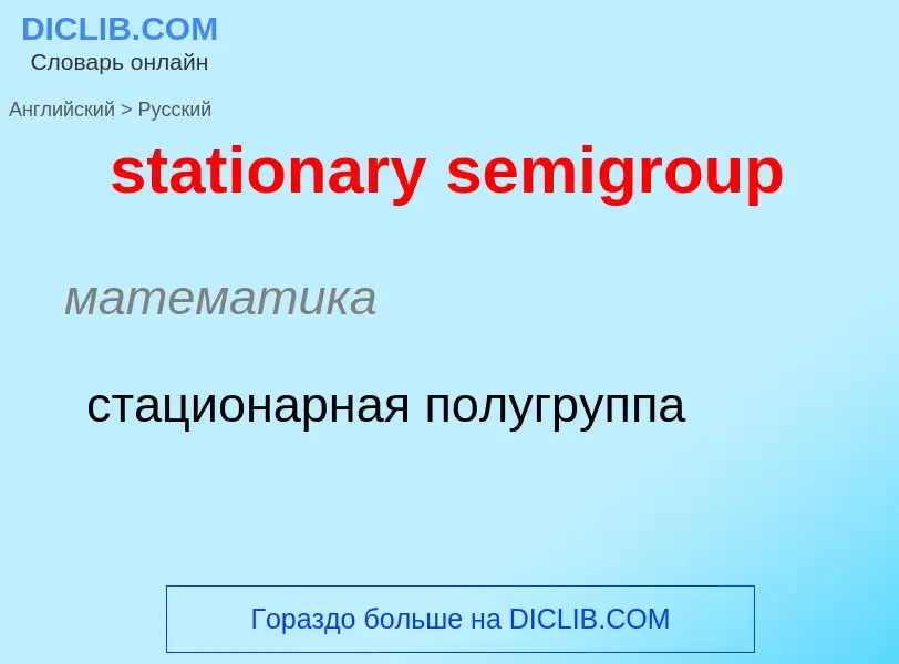 Μετάφραση του &#39stationary semigroup&#39 σε Ρωσικά