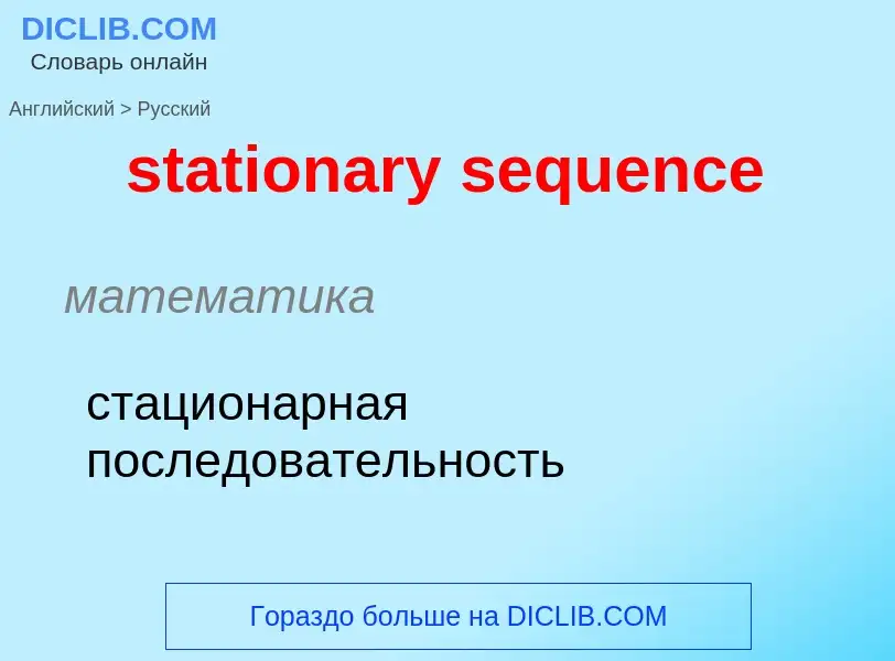 Μετάφραση του &#39stationary sequence&#39 σε Ρωσικά