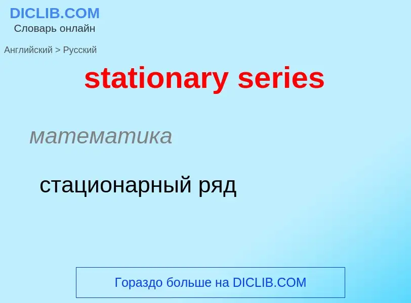 Как переводится stationary series на Русский язык