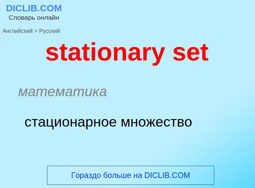 What is the Russian for stationary set? Translation of &#39stationary set&#39 to Russian